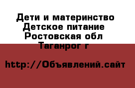 Дети и материнство Детское питание. Ростовская обл.,Таганрог г.